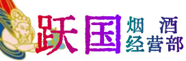迪庆烟酒回收:名酒,冬虫夏草,老酒,茅台酒,酒瓶,洋酒,迪庆跃国烟酒经营部