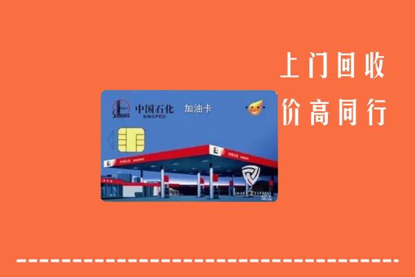 迪庆回收加油卡